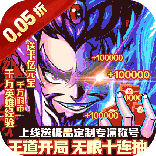 冲向地心（三国演义0.05折）手游图标