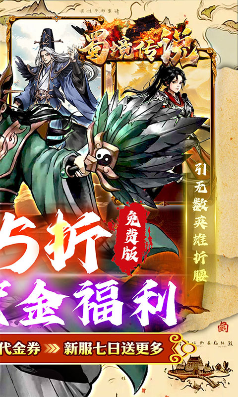 蜀境传说（0.05折三国免费版）游戏截图