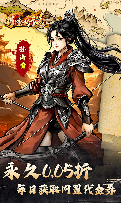 蜀境传说（0.05折三国免费版）游戏截图