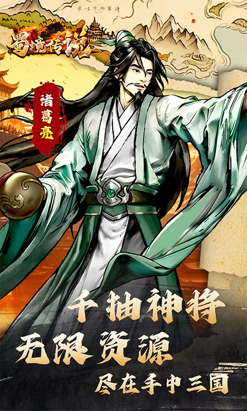 蜀境传说（0.05折三国免费版）手游下载