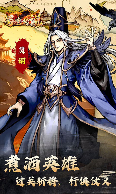 蜀境传说（0.05折三国免费版）手游下载