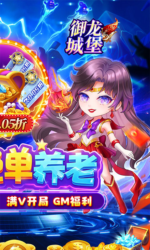 御龙城堡（躺平养老0.05折）手游下载官网