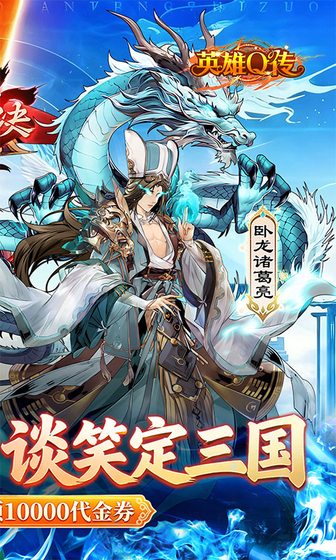《英雄Q传（0.1折每天送1万代金）》卡牌手游官方版下载