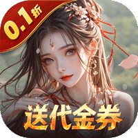 上古有灵妖（0.1折送代金券）手游图标