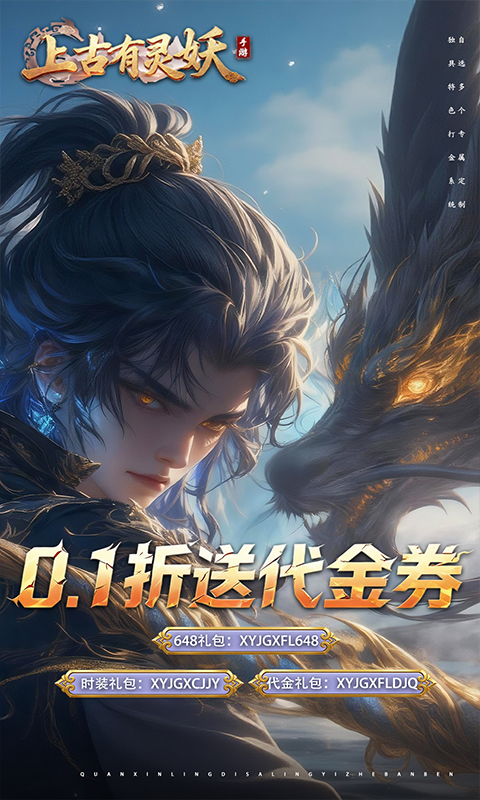 《上古有灵妖（0.1折送代金券）》手游折扣平台