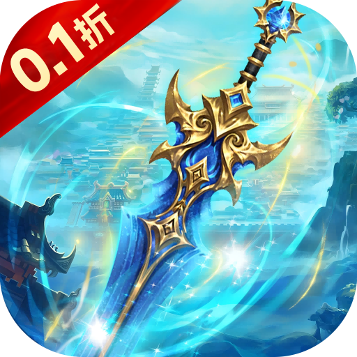剑仙缘（0.1折修仙之路）手游图标
