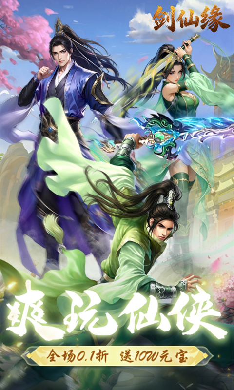 剑仙缘（0.1折修仙之路）手游下载