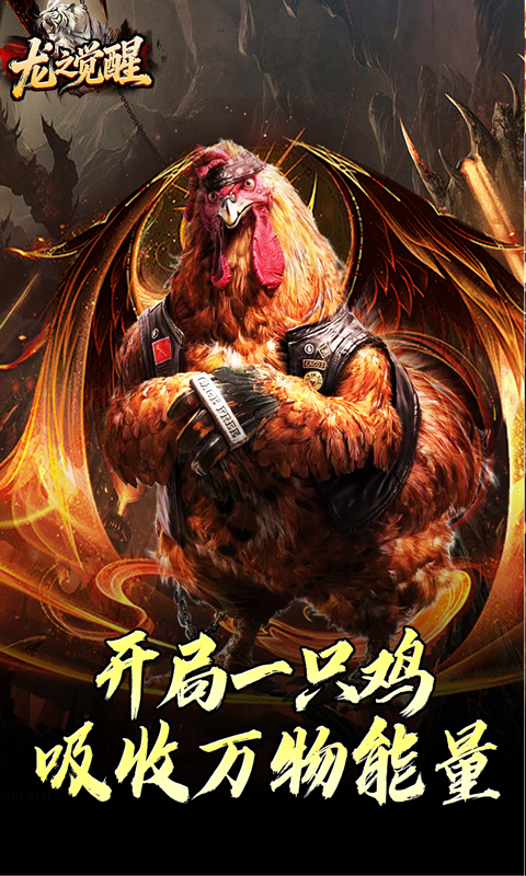 《龙之觉醒（虎噬怪物爆爆爆）》传奇手游官方下载