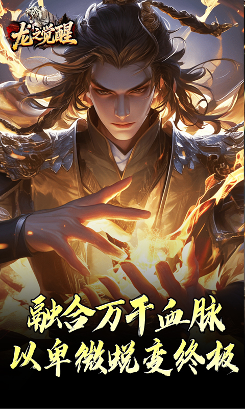《龙之觉醒（虎噬怪物爆爆爆）》传奇手游官方下载
