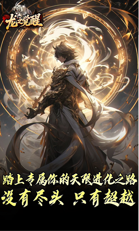 《龙之觉醒（虎噬怪物爆爆爆）》传奇手游官方下载