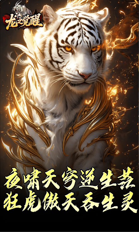 《龙之觉醒（虎噬怪物爆爆爆）》传奇手游官方下载