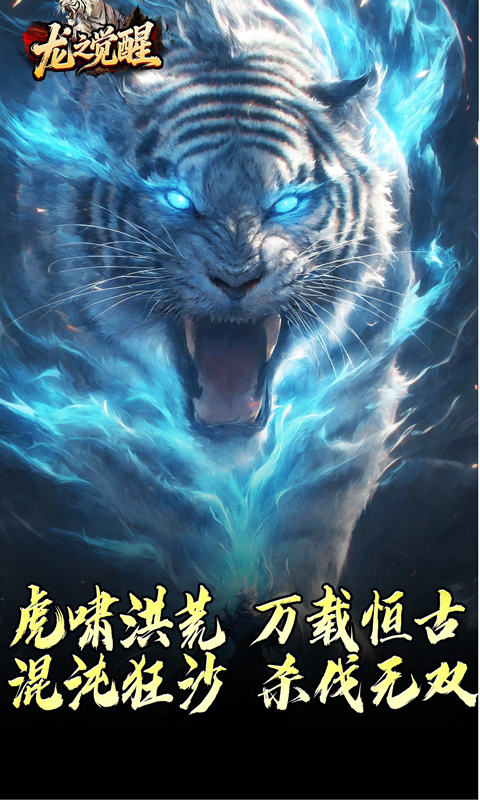 《龙之觉醒（虎噬怪物爆爆爆）》传奇手游官方下载