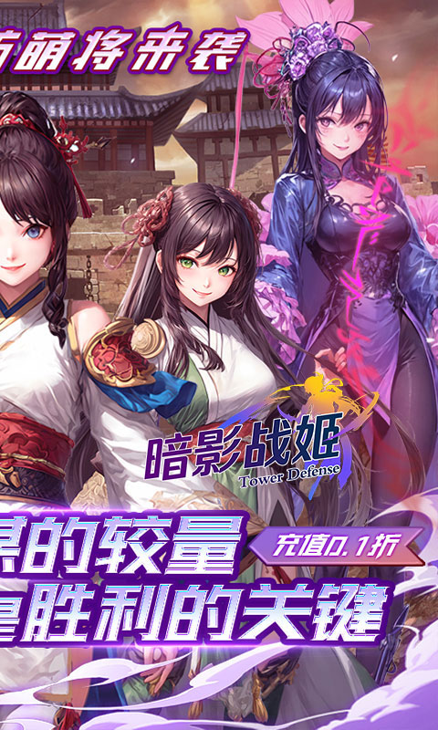 《暗影战姬_0.1折姬战三国》塔防手游官方版下载