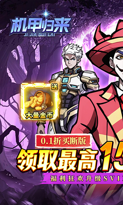 内置0.1折机甲归来_送1W代金买断版游戏截图