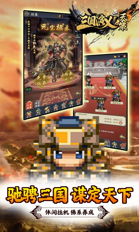《三国演义之天策_0.05折天下名将_绿色服》手游下载平台