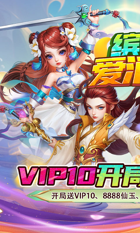 《缤纷爱消除（0.1折V10畅玩西游）》回合手游官网下载