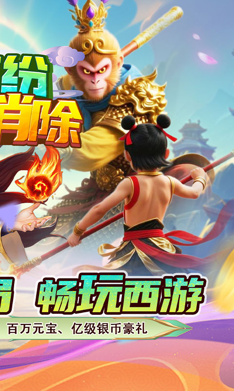 《缤纷爱消除（0.1折V10畅玩西游）》回合手游官网下载