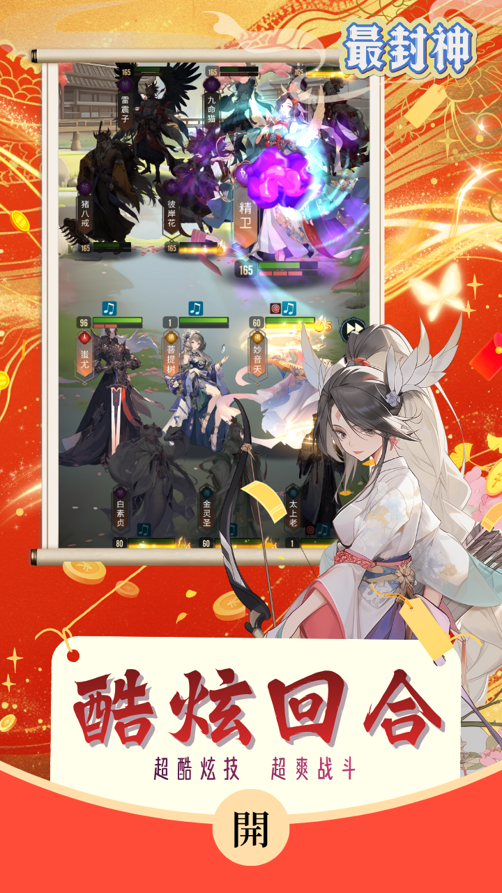 《最封神（百抽开局必出星卡）》卡牌手游官方版下载