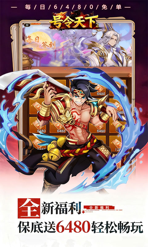 《号令天下2（0.05折免单神将三国）》卡牌手游官方下载