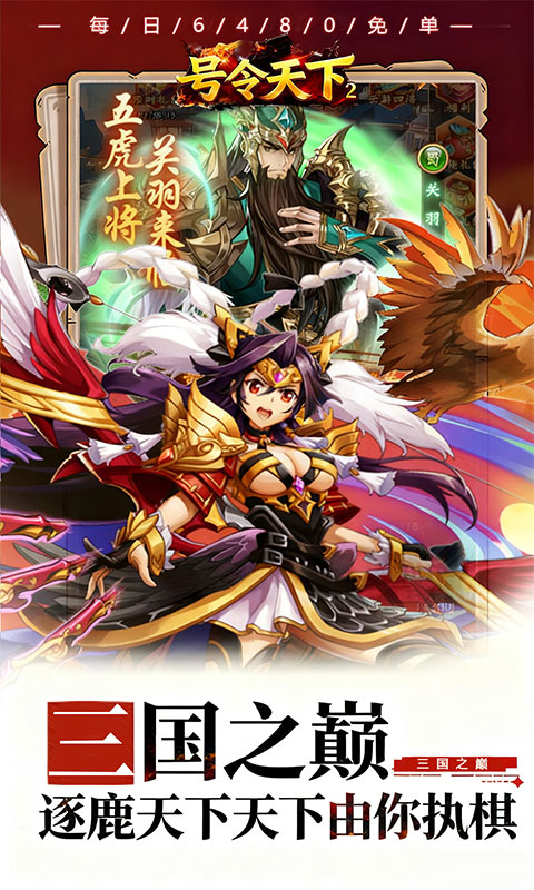 《号令天下2（0.05折免单神将三国）》卡牌手游官方下载