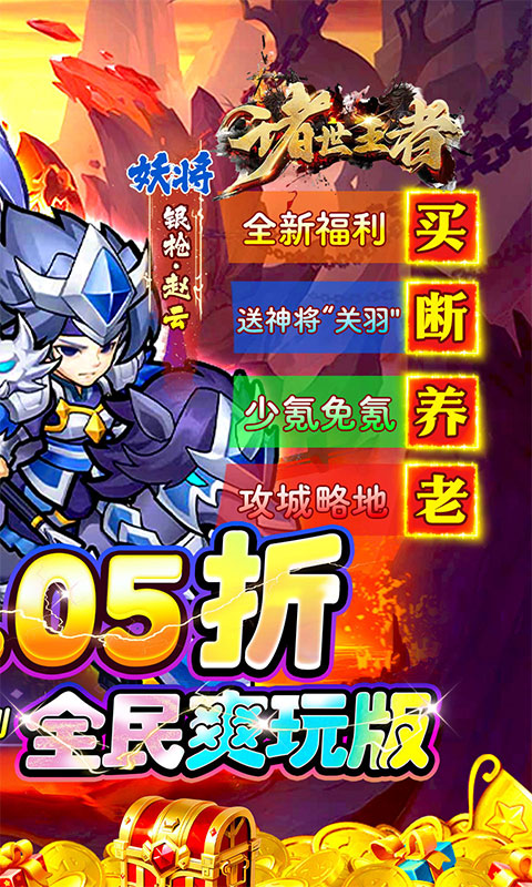 诸世王者（0.05折养老买断）手游下载官网