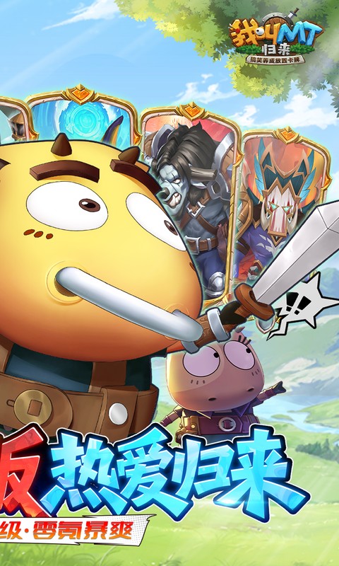 《我叫MT：归来（0.1折免费版）》手游下载官网