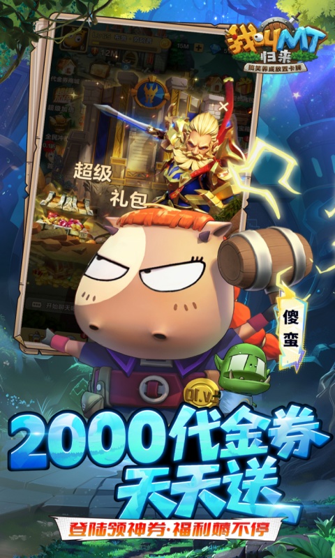 《我叫MT：归来（0.1折免费版）》手游下载官网