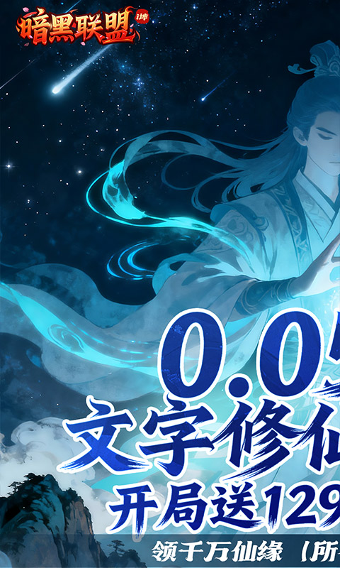《暗黑联盟（0.05折i坤免费版）》文字修真手游下载