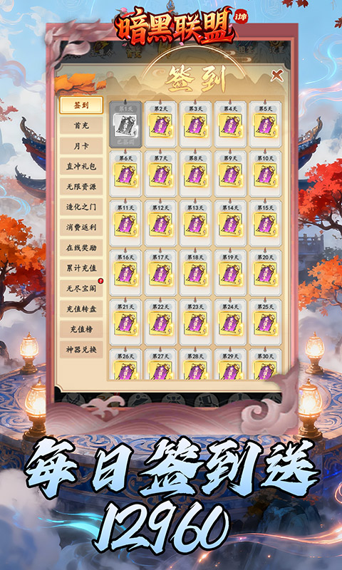 《暗黑联盟（0.05折i坤免费版）》文字修真手游下载