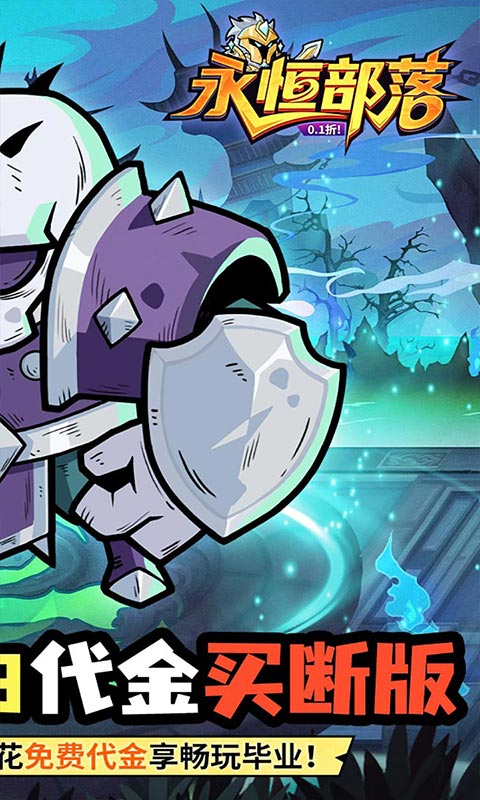 《永恒部落（0.1折10000免费买断）》游戏官方版下载