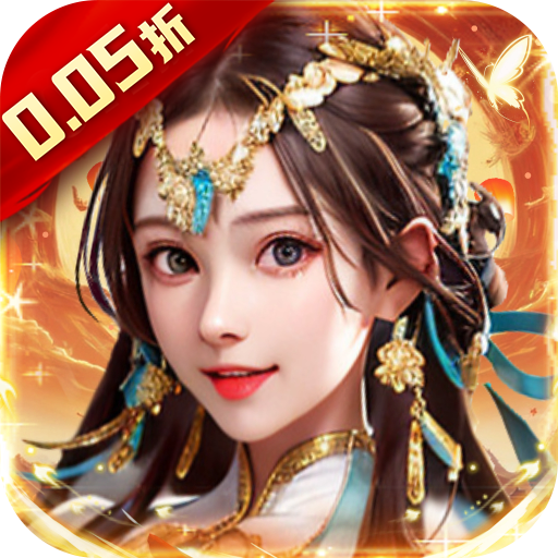 主公别闹（0.05折步步高升）手游图标