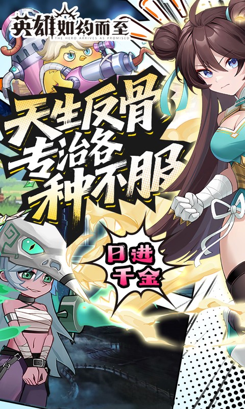 《英雄如约而至(0.05折代金天天送)》塔防手游官方版下载