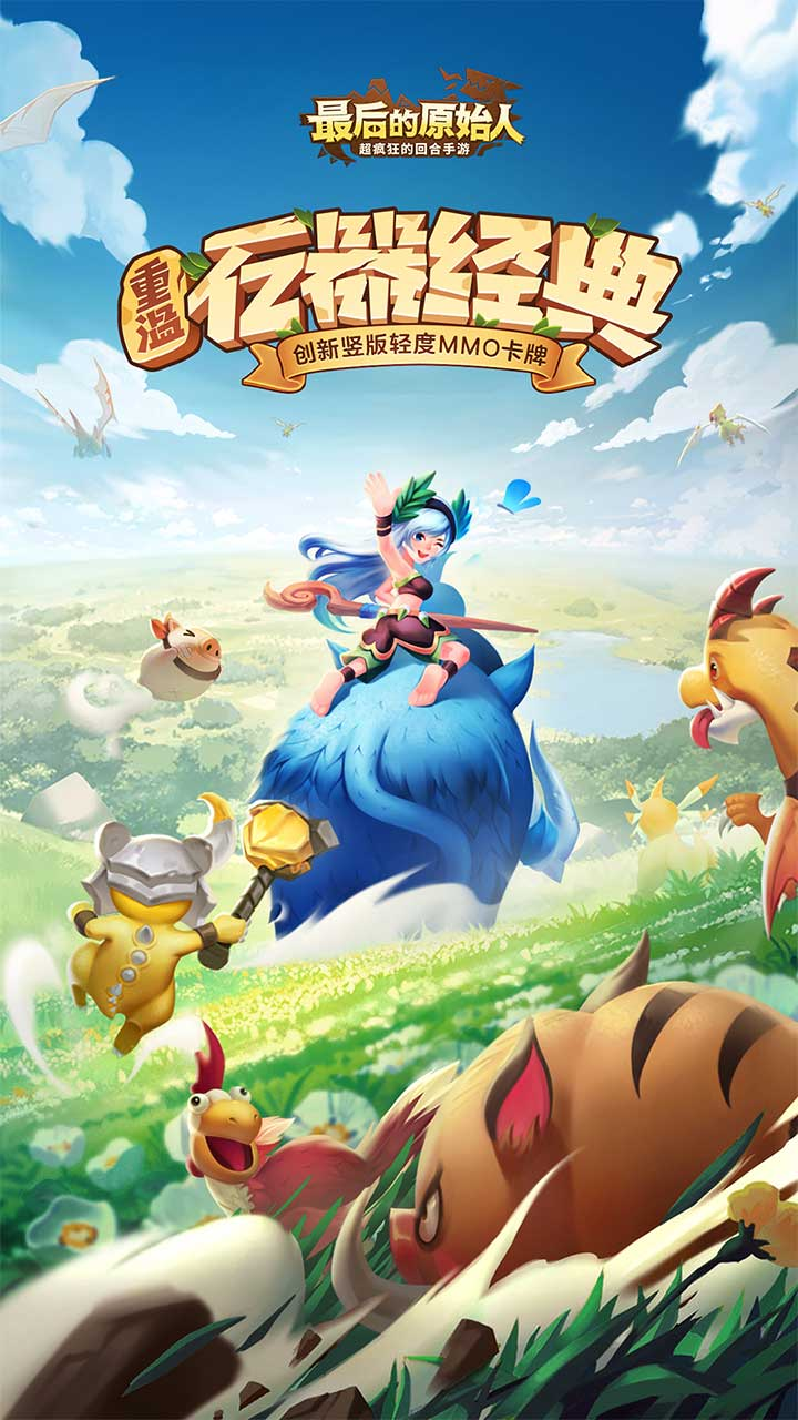 最后的原始人（新）游戏截图