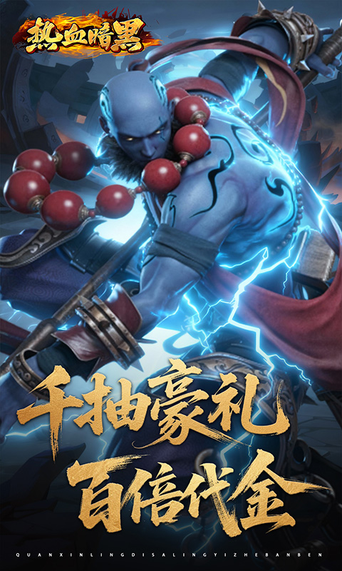 《热血暗黑（0.05折百倍代金）》手游下载官网
