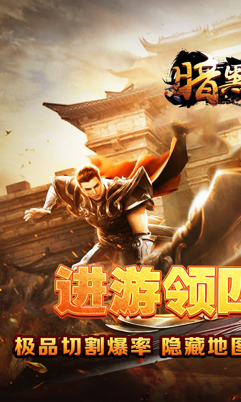 《暗黑领主_墨书离火沉默》传奇手游官方版