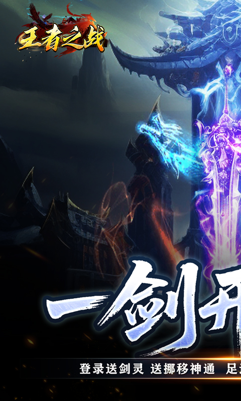 《王者之战_专属沉默追梦不朽》传奇手游官方版