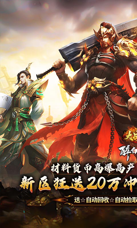 《大战国_醉白高爆福利合击》传奇手游官方版