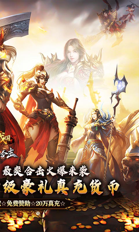 《大战国_醉白高爆福利合击》传奇手游官方版