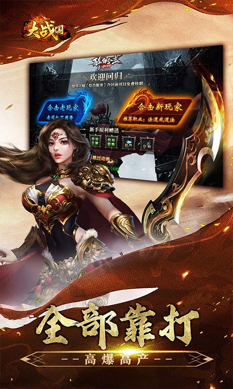 《大战国_醉白高爆福利合击》传奇手游官方版