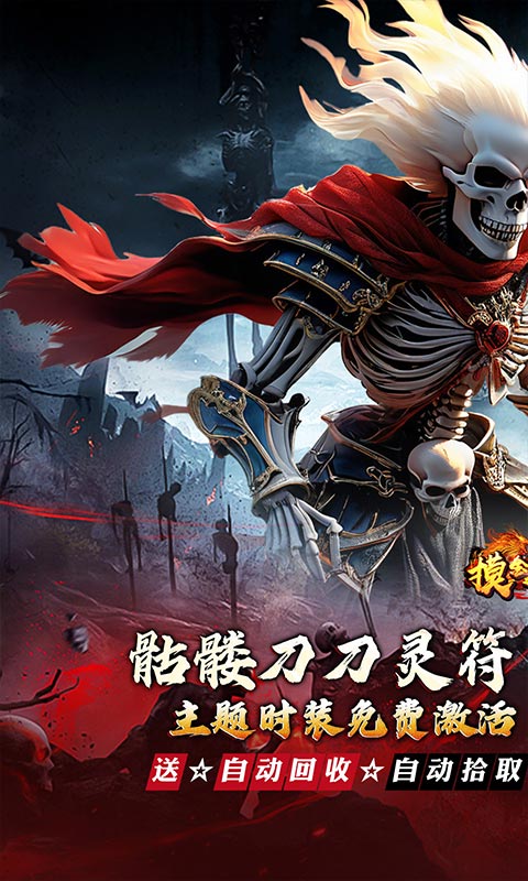  《摸金之路_骷髅无限爆灵符》传奇手游安卓版下载