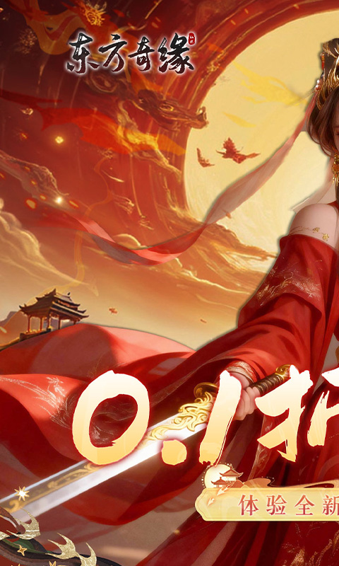 东方奇缘（共探山海0.1折）游戏截图