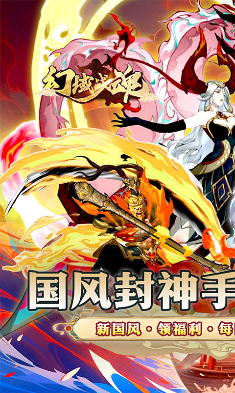 幻域战魂（0.05折封神超返版）游戏截图