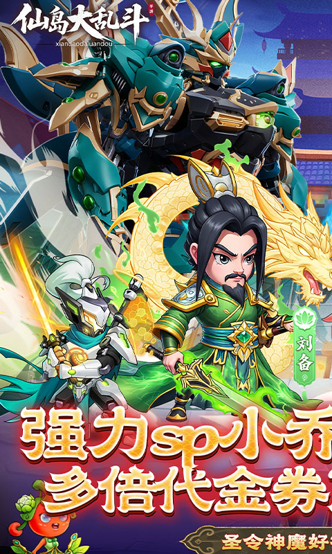 仙岛大乱斗（0.1折多倍代金券）游戏截图