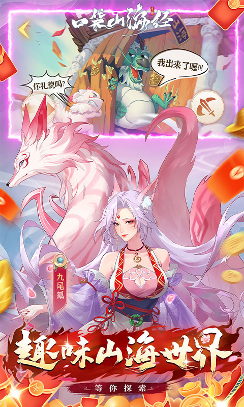 口袋山海经（0.05折天天送6480）游戏截图