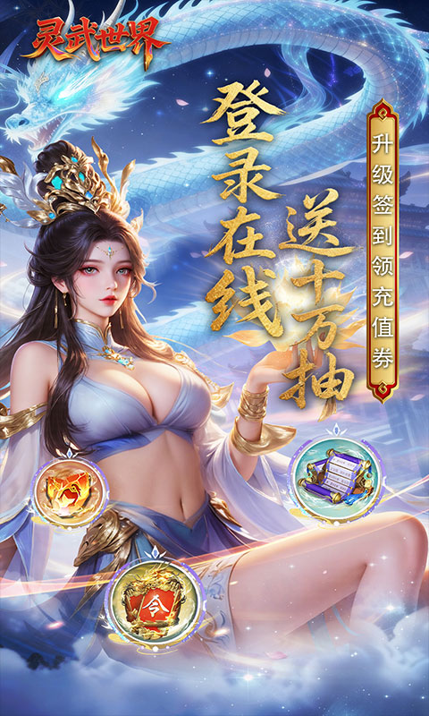 《灵武世界（0.1折送十万抽）》仙侠手游官网下载