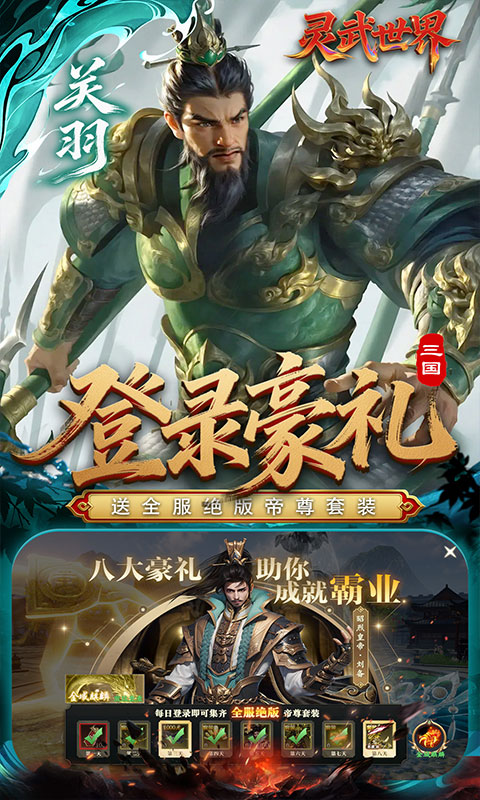 《灵武世界（0.1折送十万抽）》仙侠手游官网下载