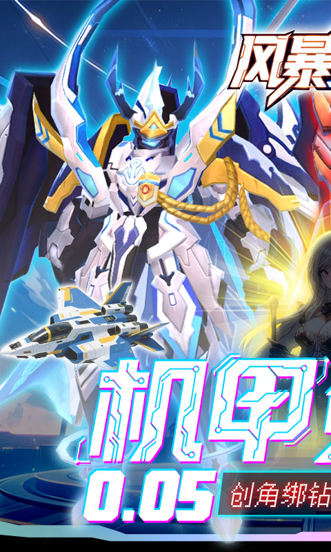 《风暴之眼（0.05折机甲免费版）》手游下载官网