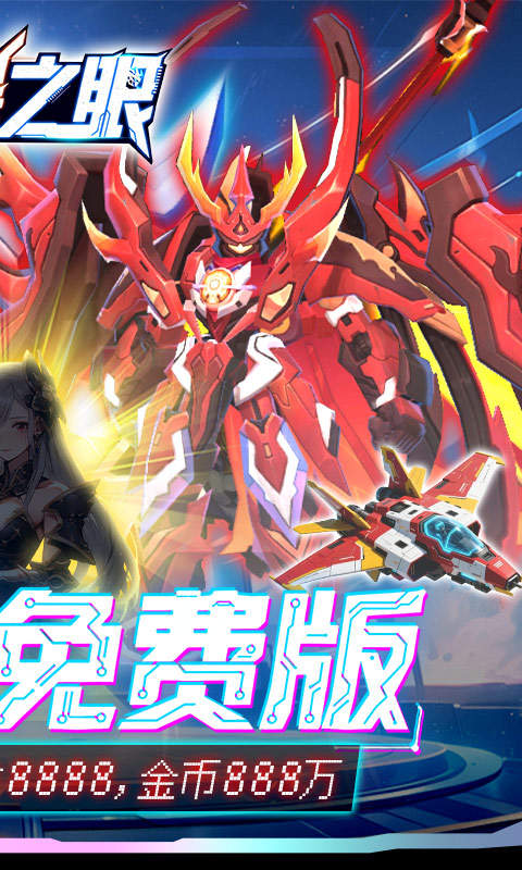 《风暴之眼（0.05折机甲免费版）》手游下载官网