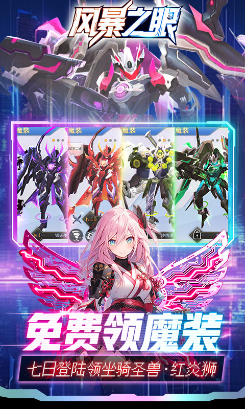 《风暴之眼（0.05折机甲免费版）》手游下载官网