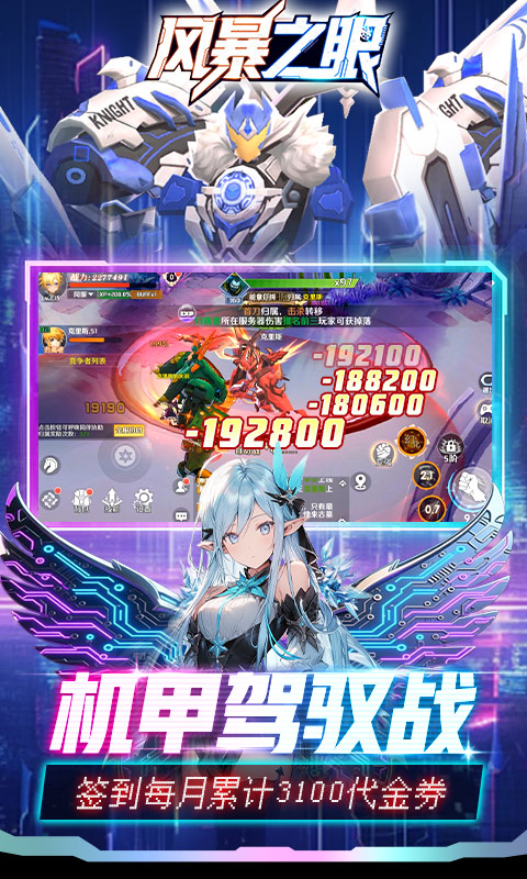 《风暴之眼（0.05折机甲免费版）》手游下载官网
